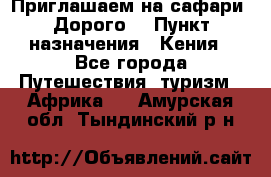 Приглашаем на сафари. Дорого. › Пункт назначения ­ Кения - Все города Путешествия, туризм » Африка   . Амурская обл.,Тындинский р-н